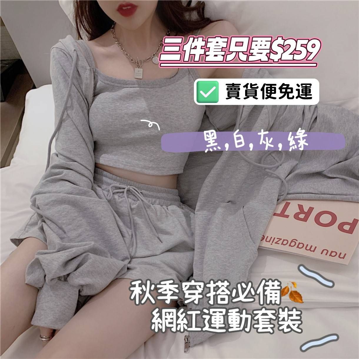 網紅運動套裝
