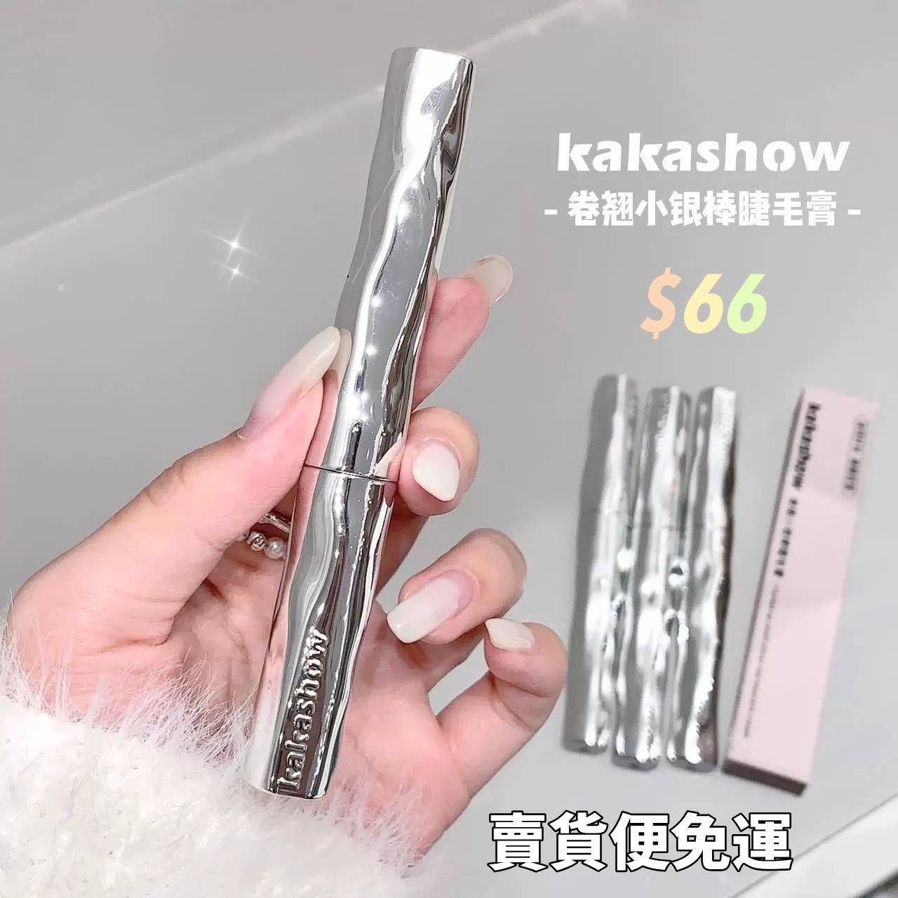 小銀棒睫毛膏