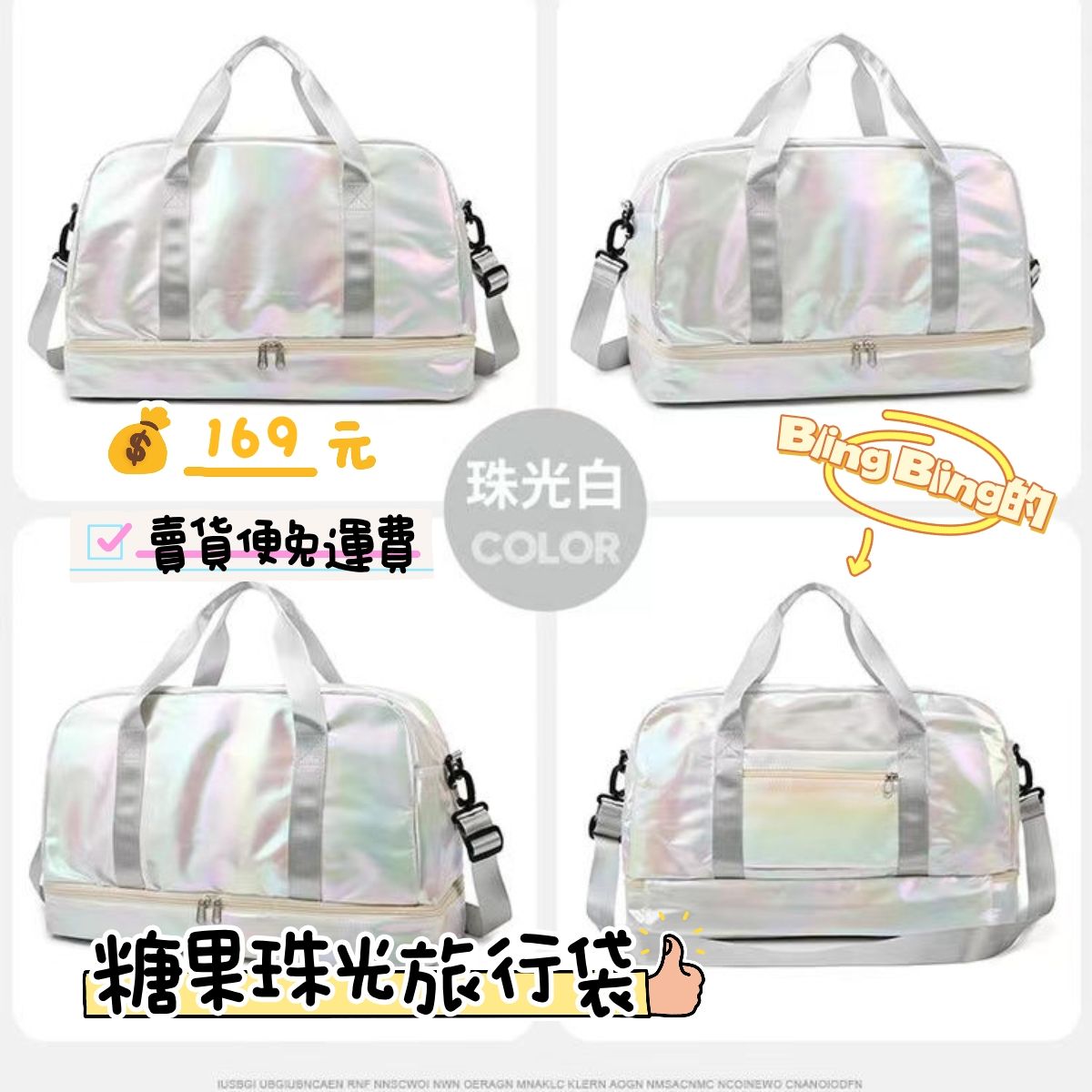 糖果珠光旅行包