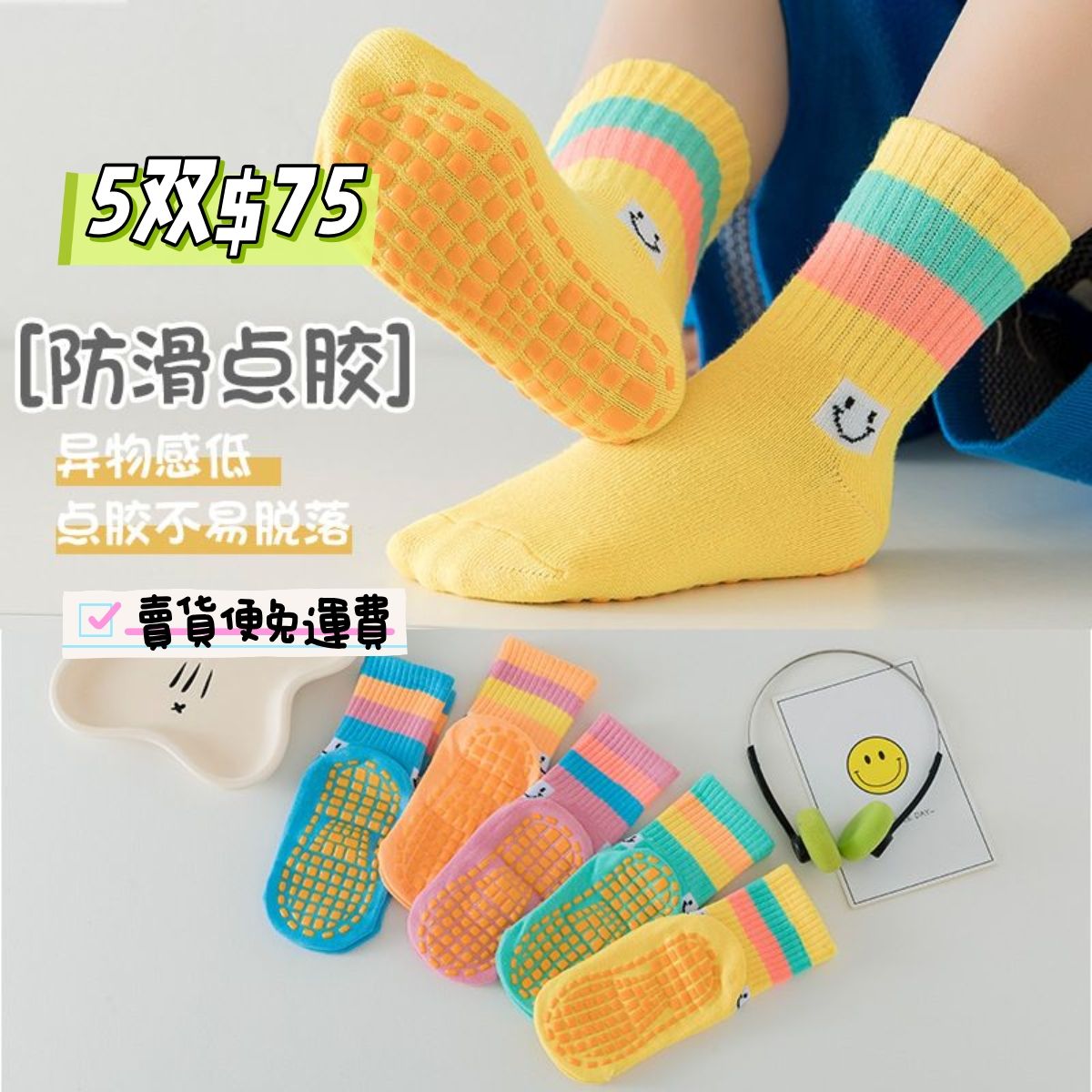 笑臉止滑襪