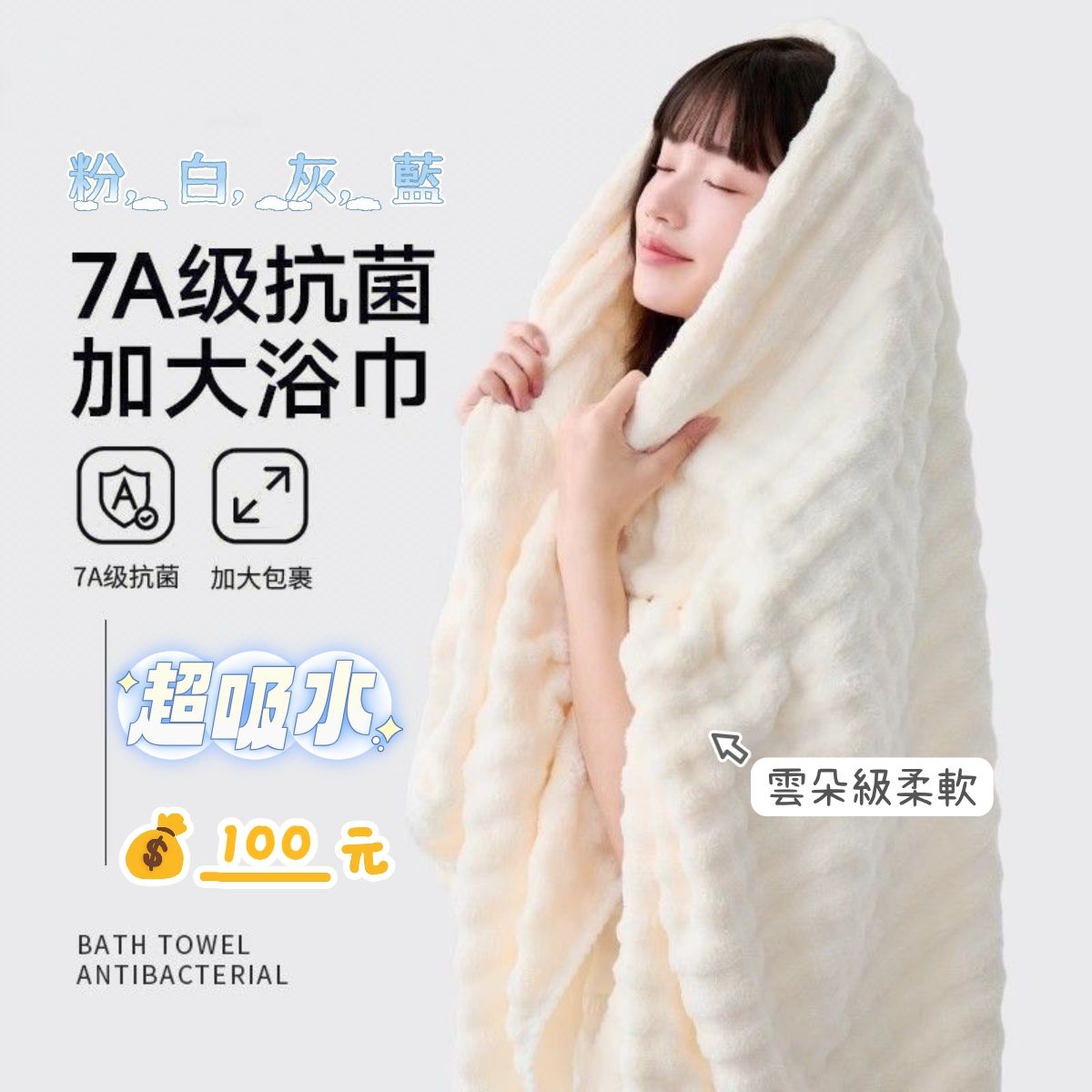泡泡絨浴巾
