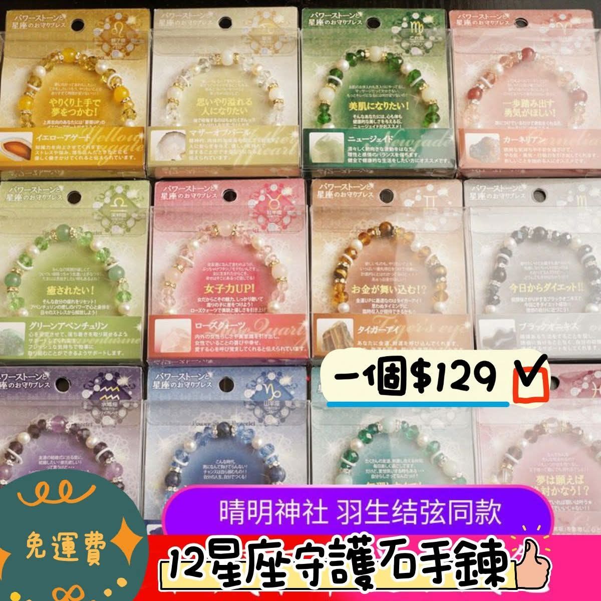 12星座守護石手鍊