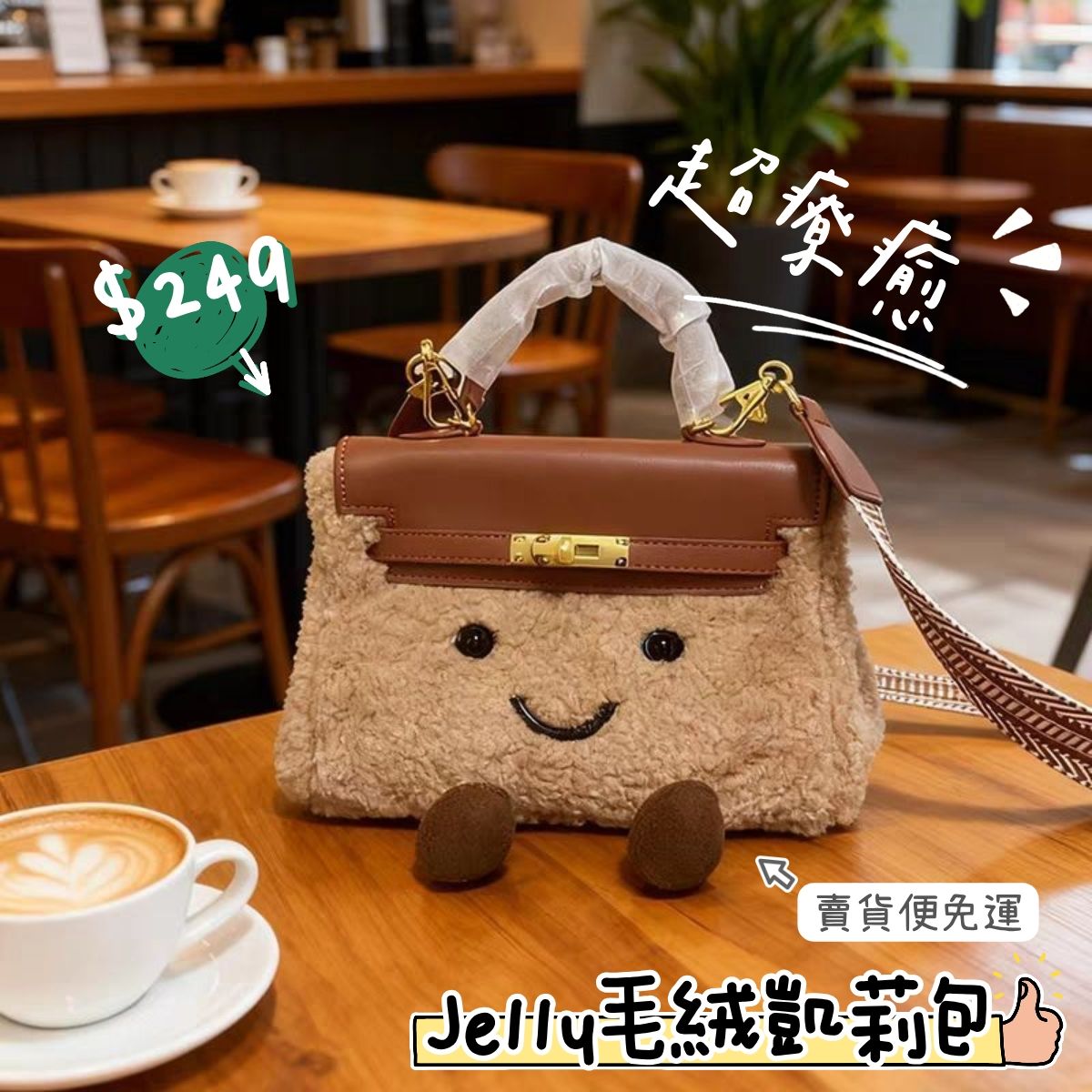 Jelly毛絨凱莉包