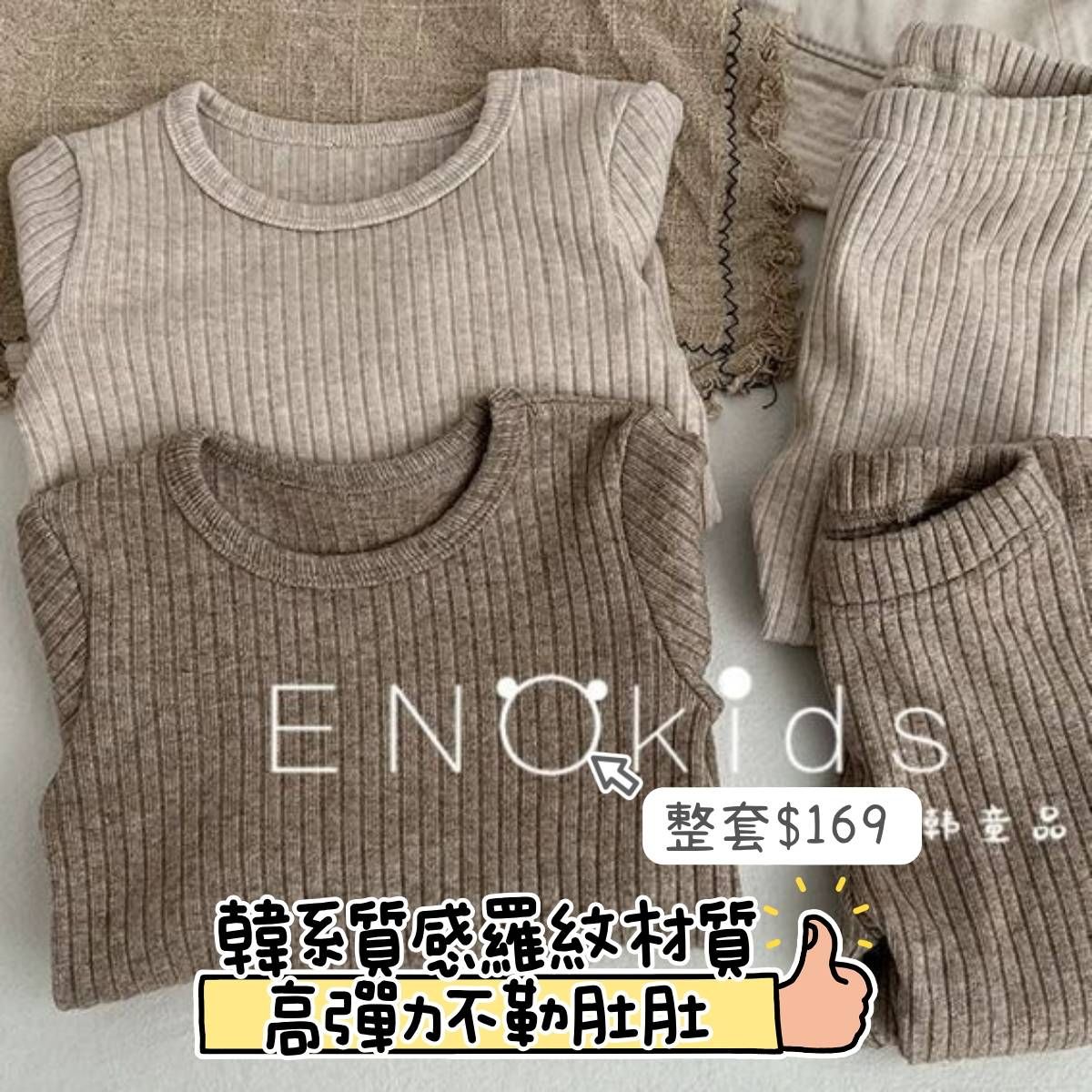 兒童羅紋棉套裝