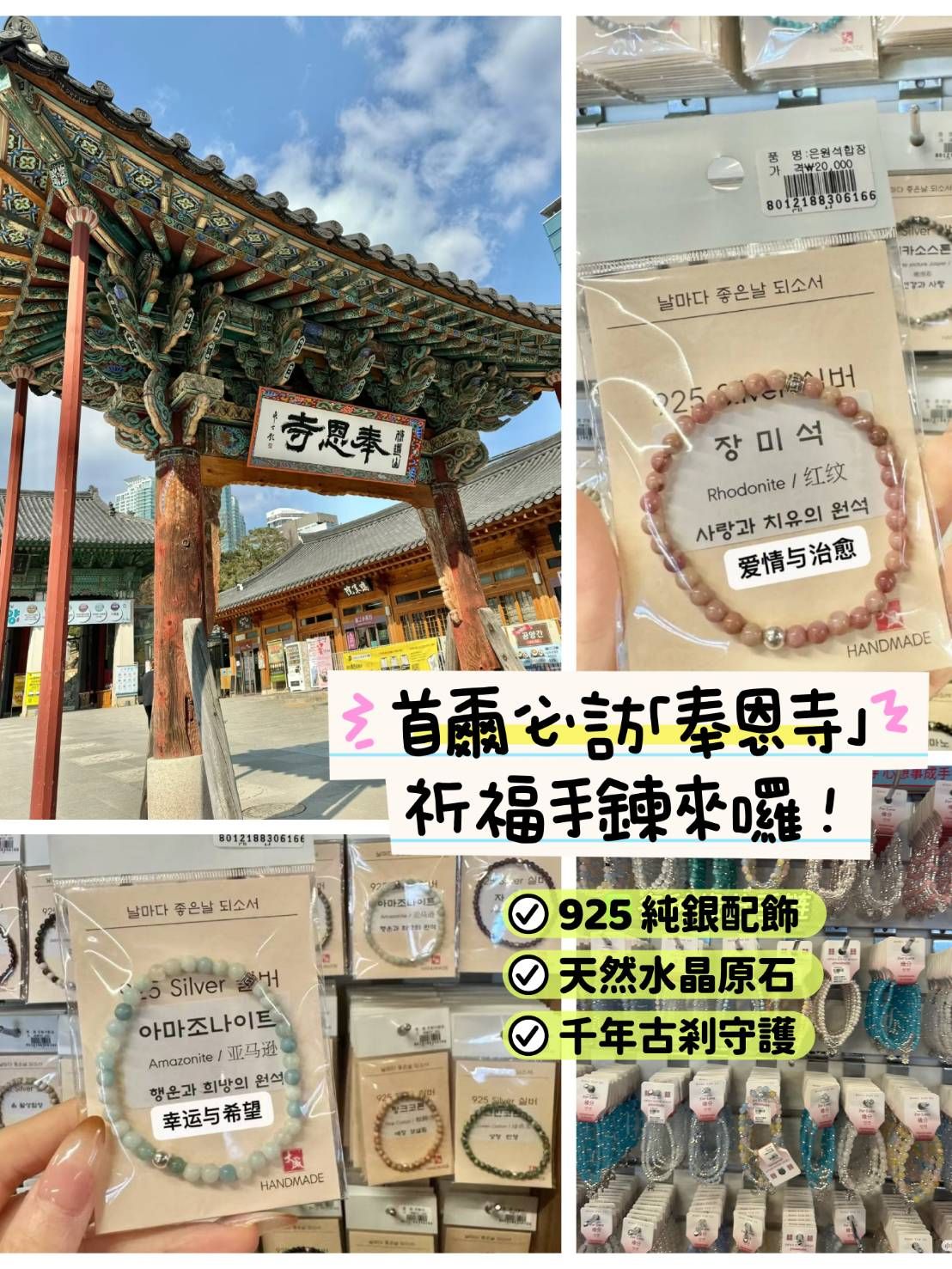 奉恩寺手鍊