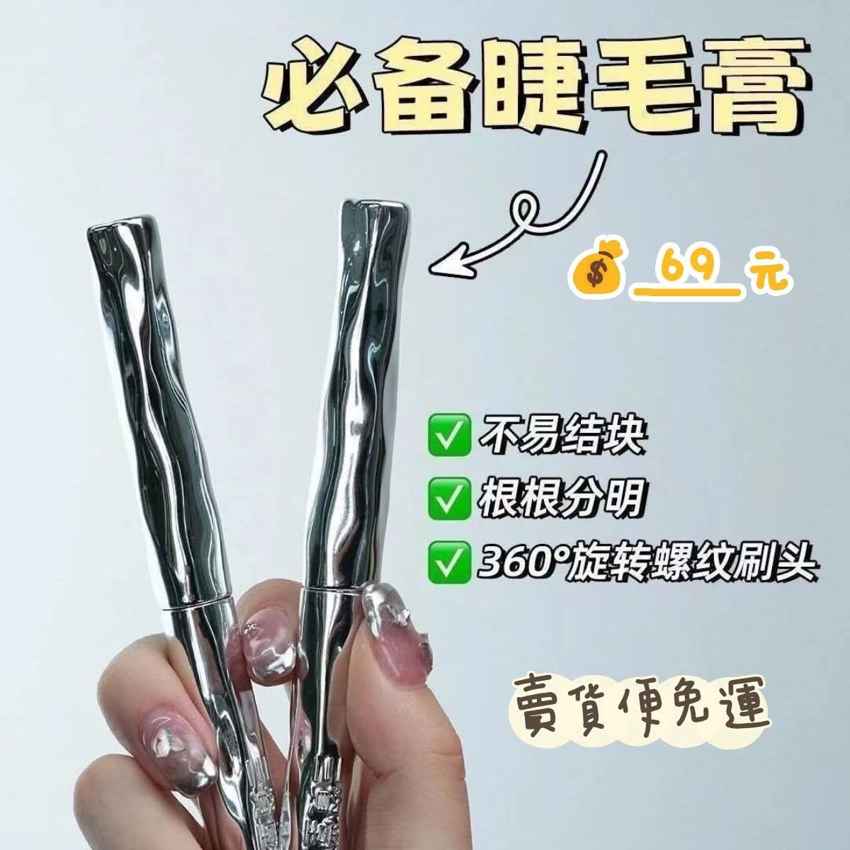 太陽花睫毛膏