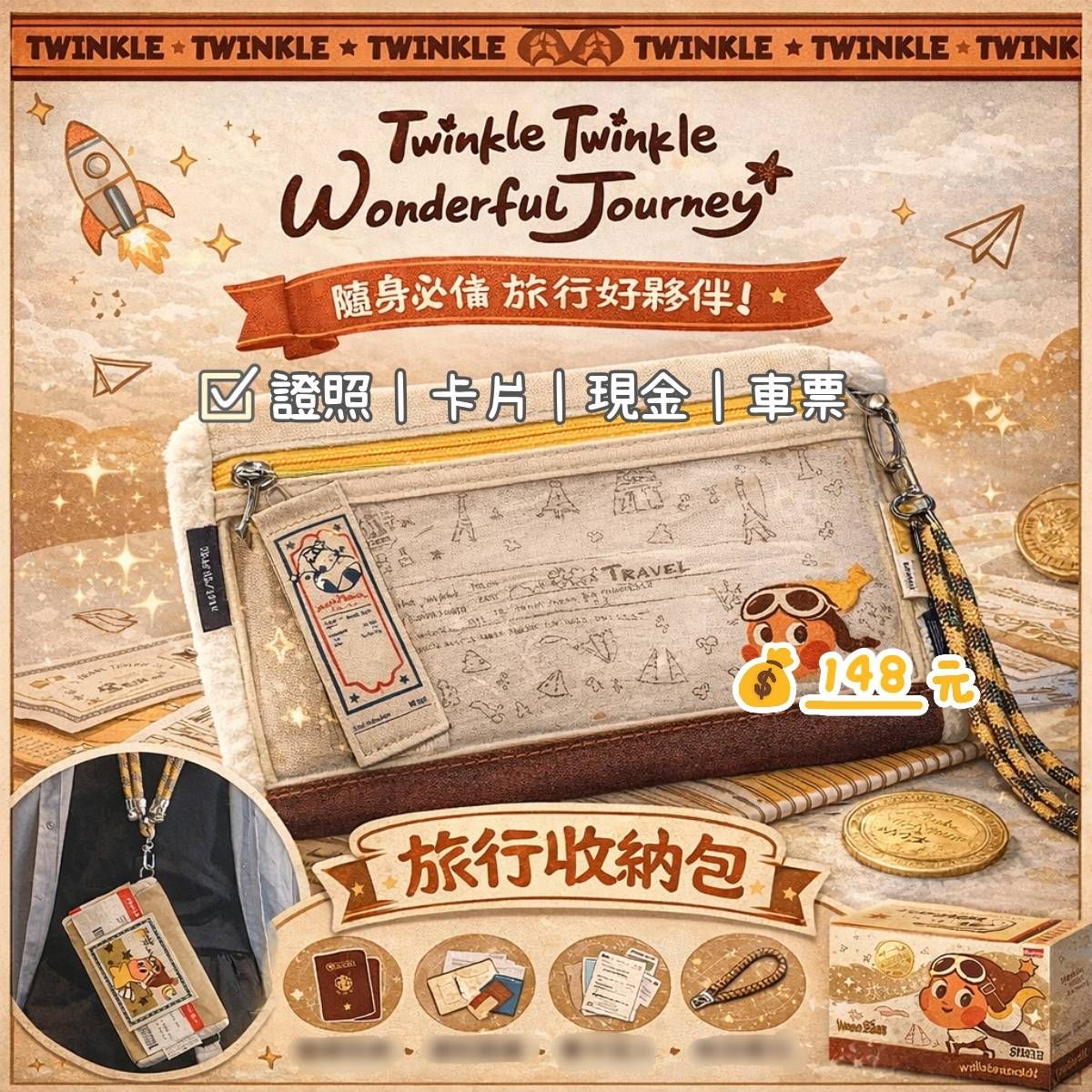 星星人護照包