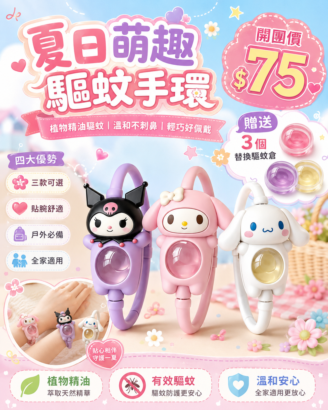 驅蚊手環