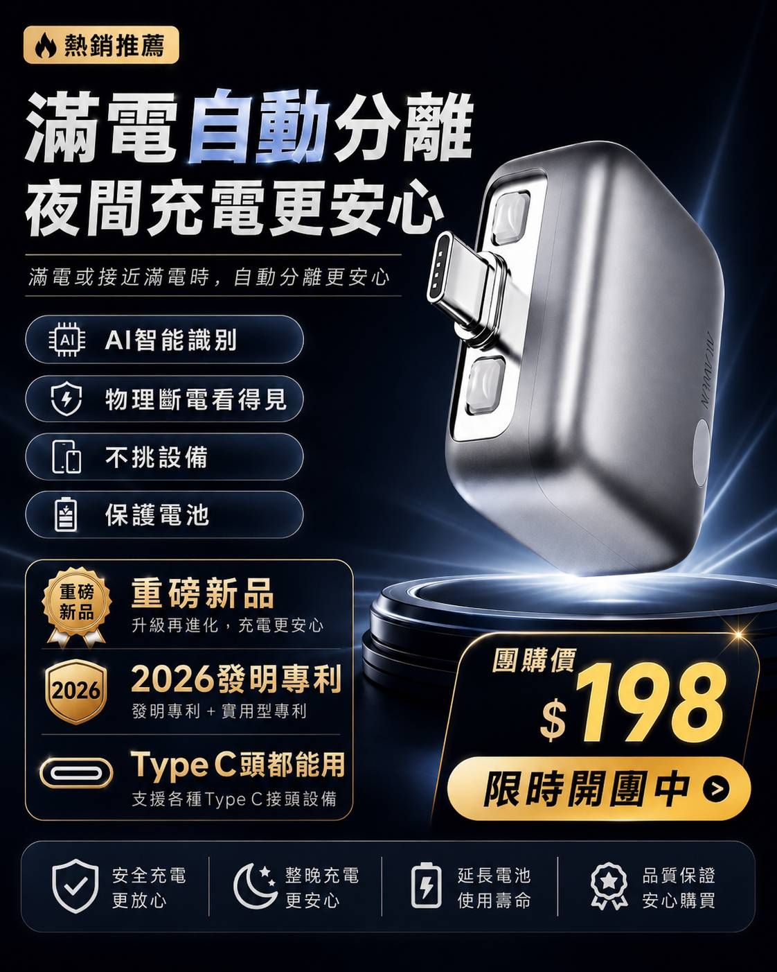滿電自動分離器