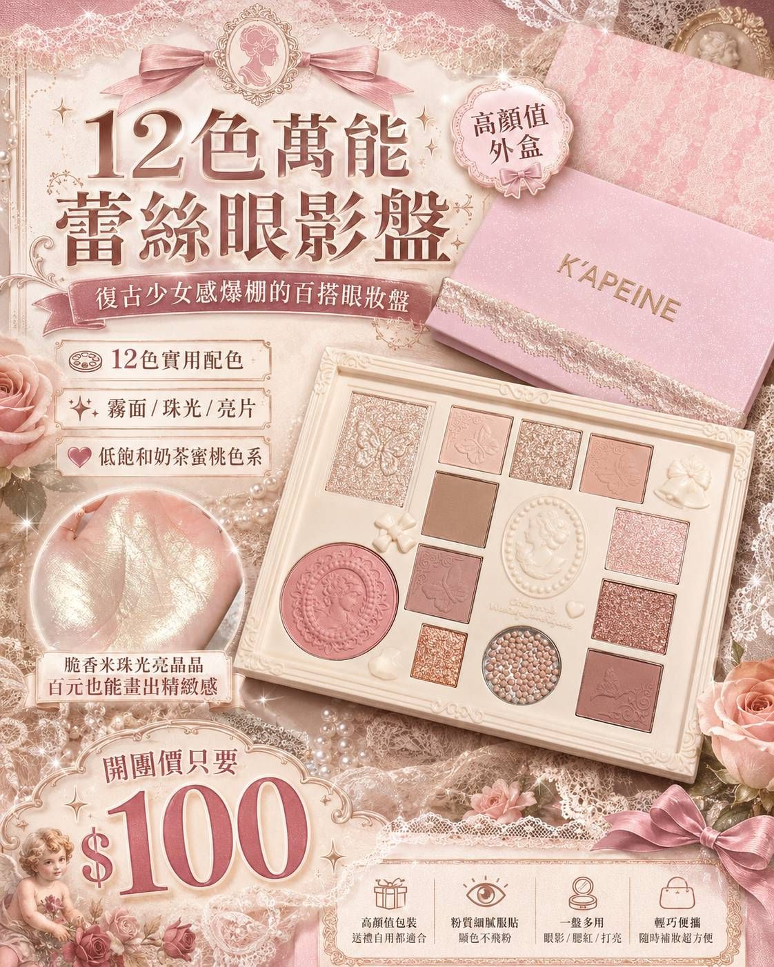 12色萬能蕾絲眼影