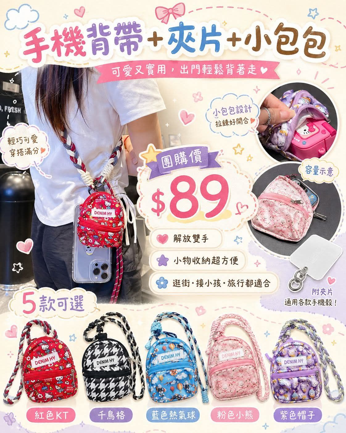 手機背帶+小包