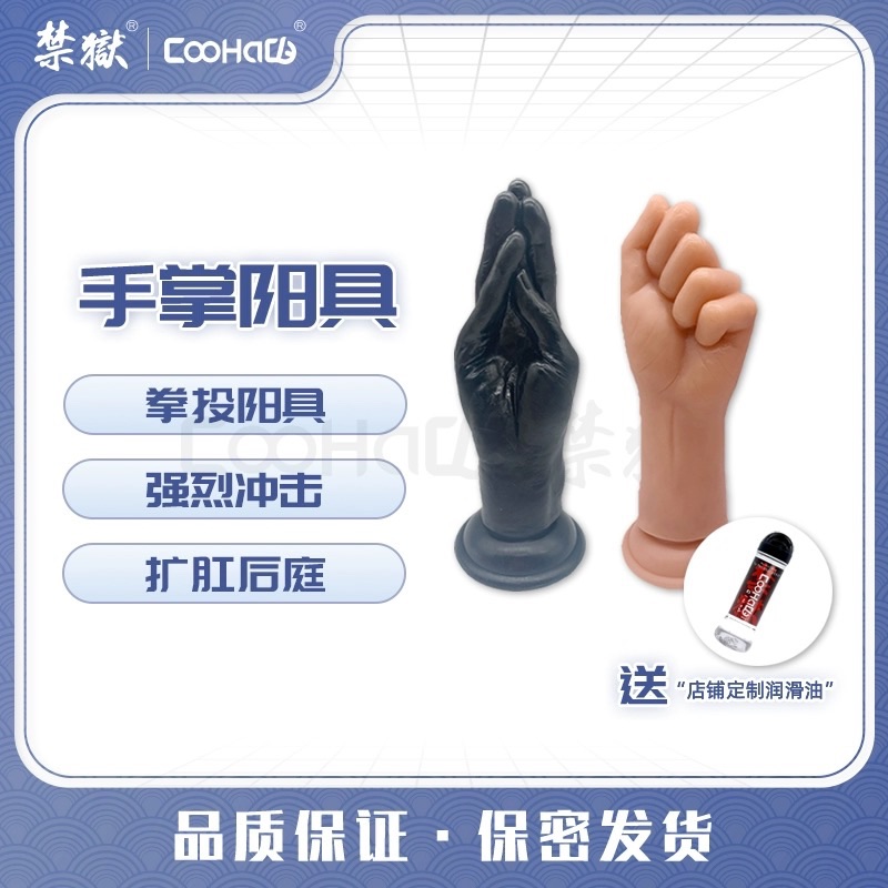 【CooHaCB禁獄】拳交陽具 6.5cm 情趣SM