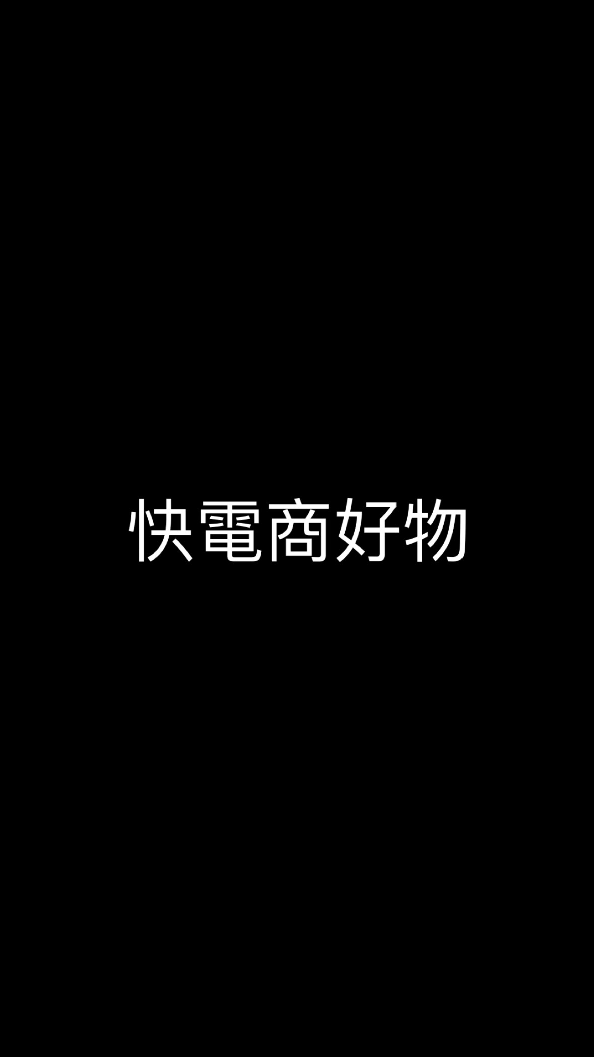 快電商日常生活好物