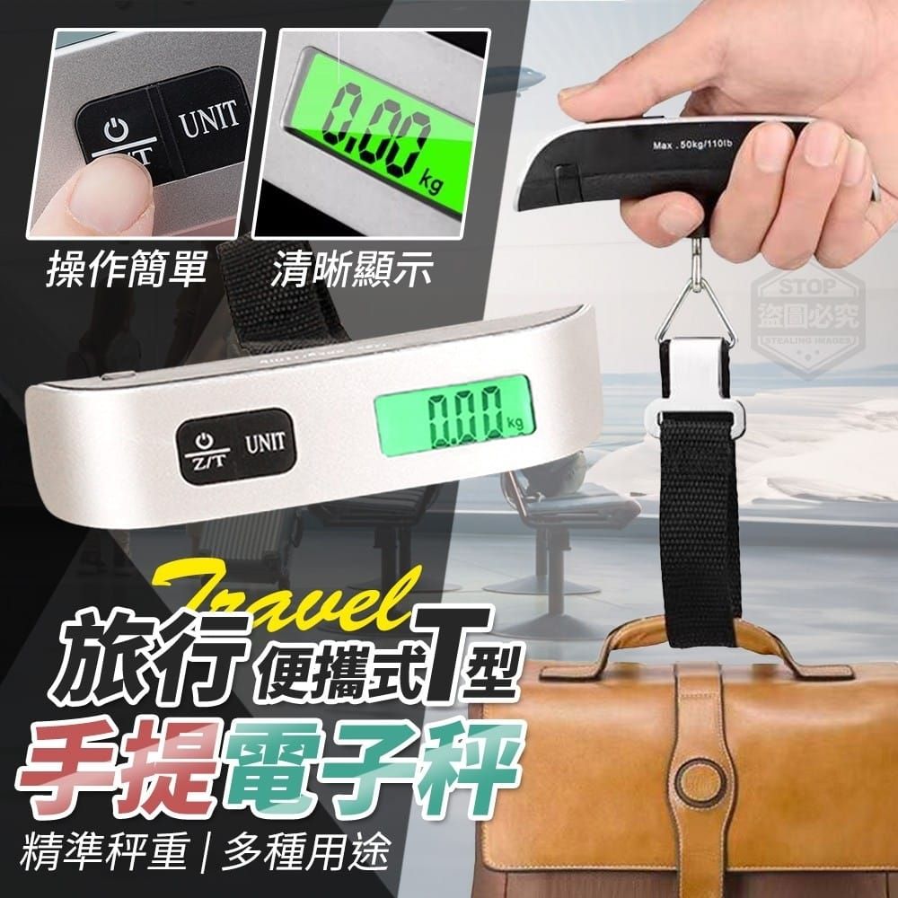 預購-旅行便攜式T型手提電子秤（請不同商品分開下單，免運卷數量有限，領完為止）