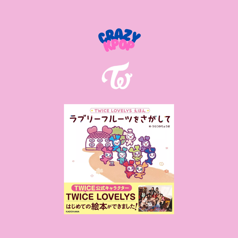 TWICE -〔ラブリーフルーツをさがして〕繪本