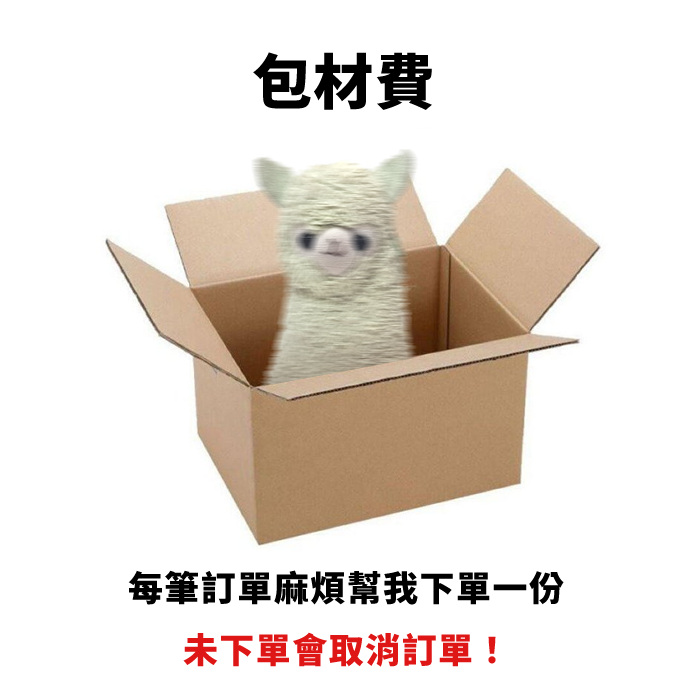 包材費（每筆訂單麻煩幫我下單一份！）