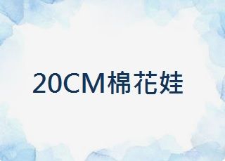 20CM棉花娃