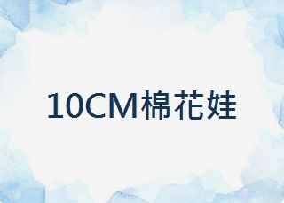 10CM棉花娃