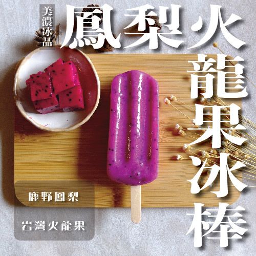 火龍果鳳梨冰棒