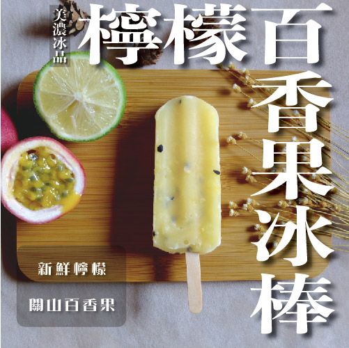 檸檬百香果冰棒