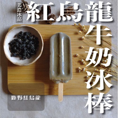 紅烏龍牛奶冰棒