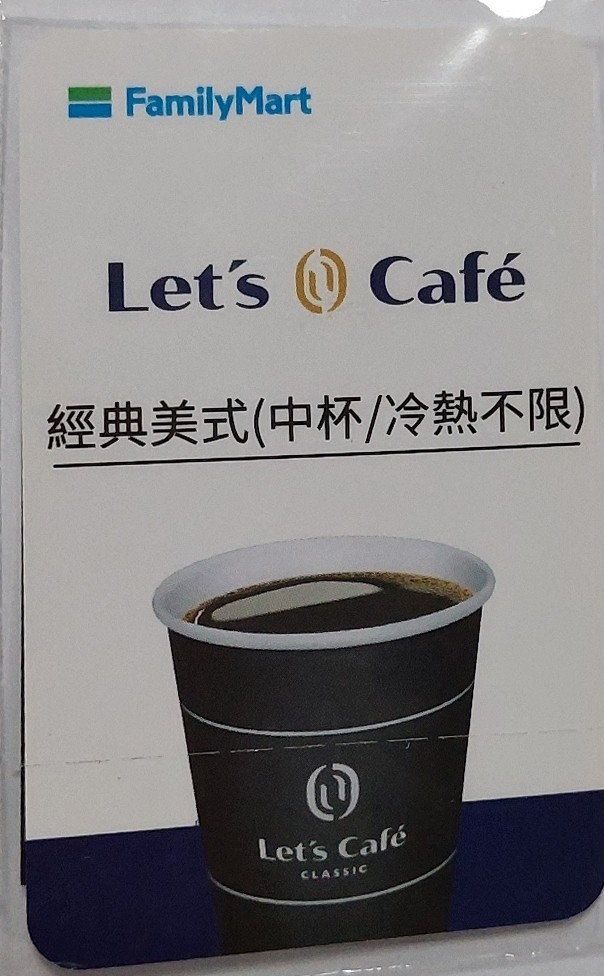 FamilyMart 全家中杯熱美式 冰美式咖啡 Let’s Cafe 提領劵 禮品提領卡