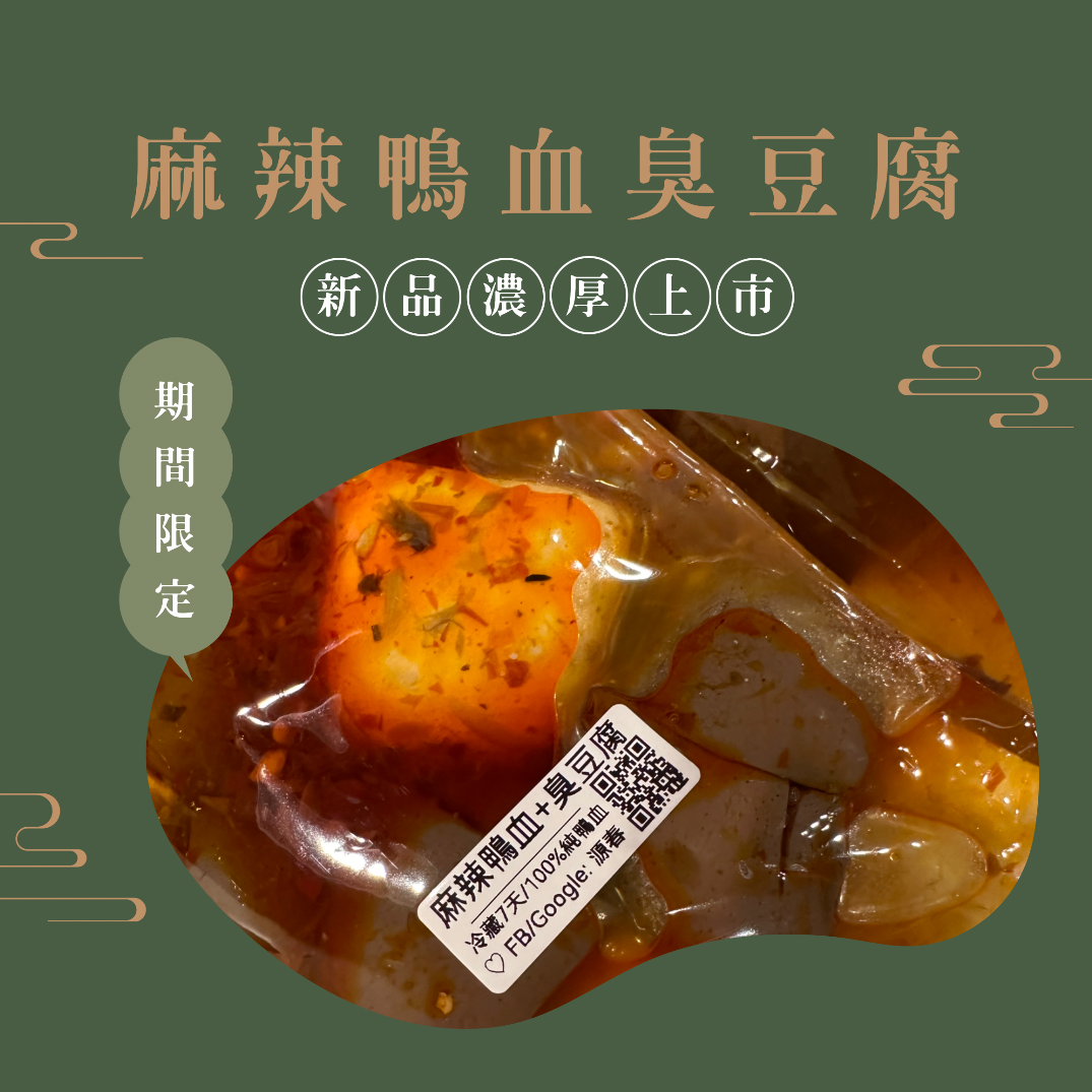 招牌🚀麻辣鴨血臭豆腐