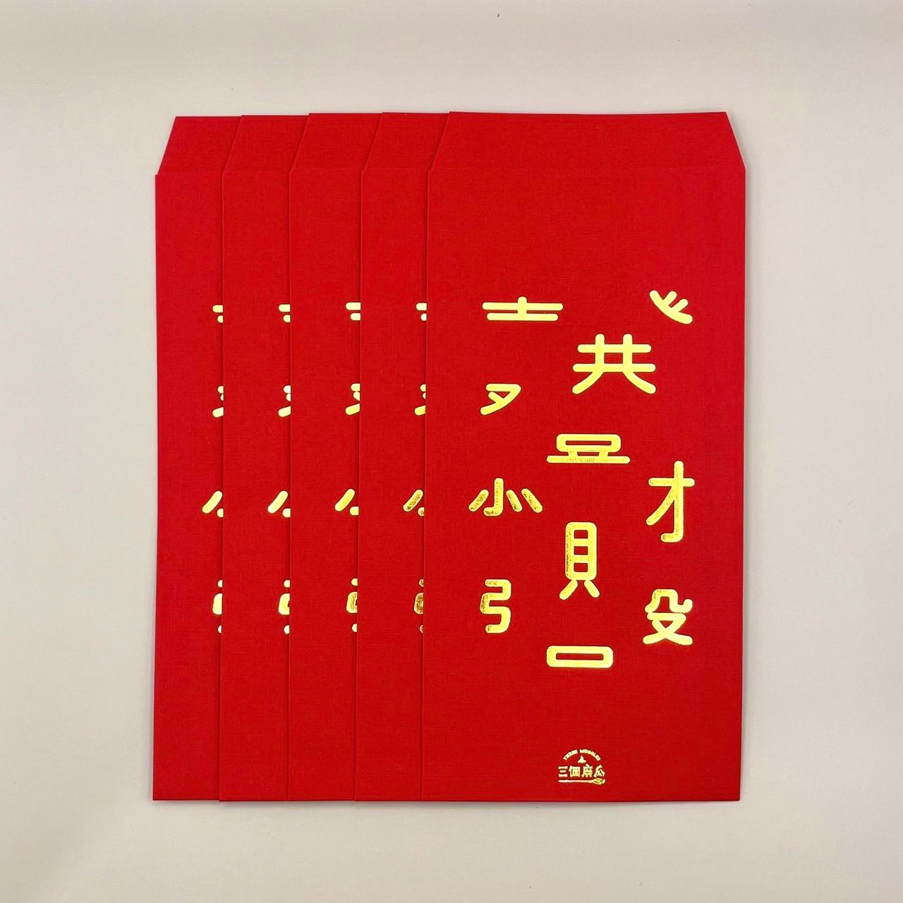 《三個麻瓜》文字解體-恭喜發財紅包袋 （5入/組）