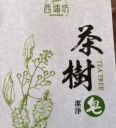 西埔坊手工皂系列：茶樹/艾草/左手香/檜木