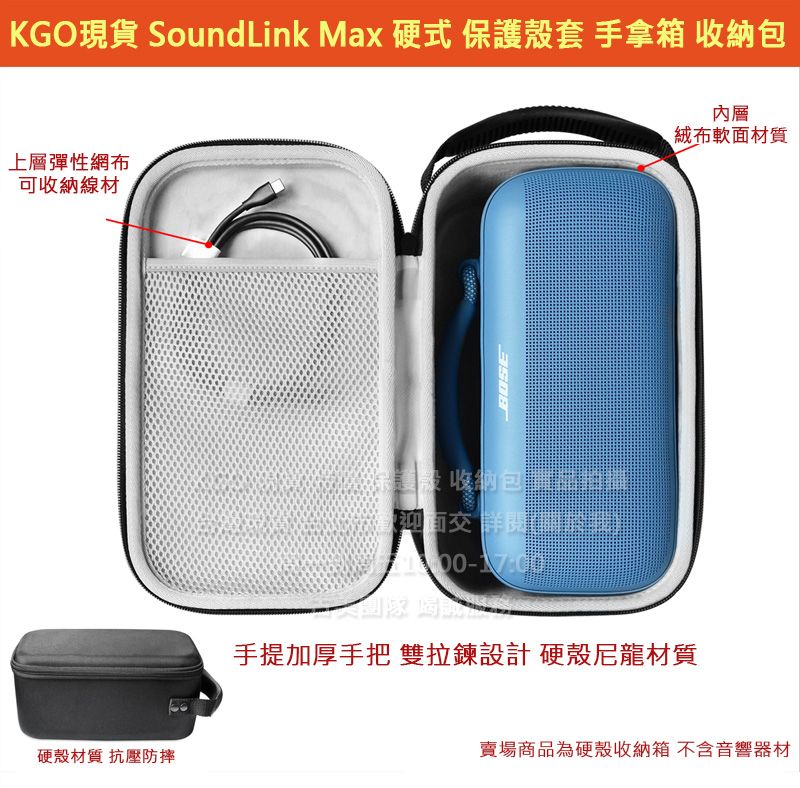 KGO現貨特價 Bose Soundlink Max 喇叭 硬式 保護殼套 手拿箱 收納包 收納盒 手提收納箱 外出包