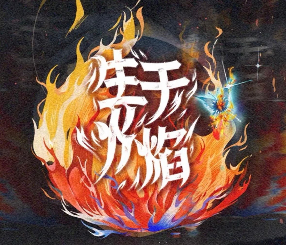 TF三代-生於火焰同款紋身貼