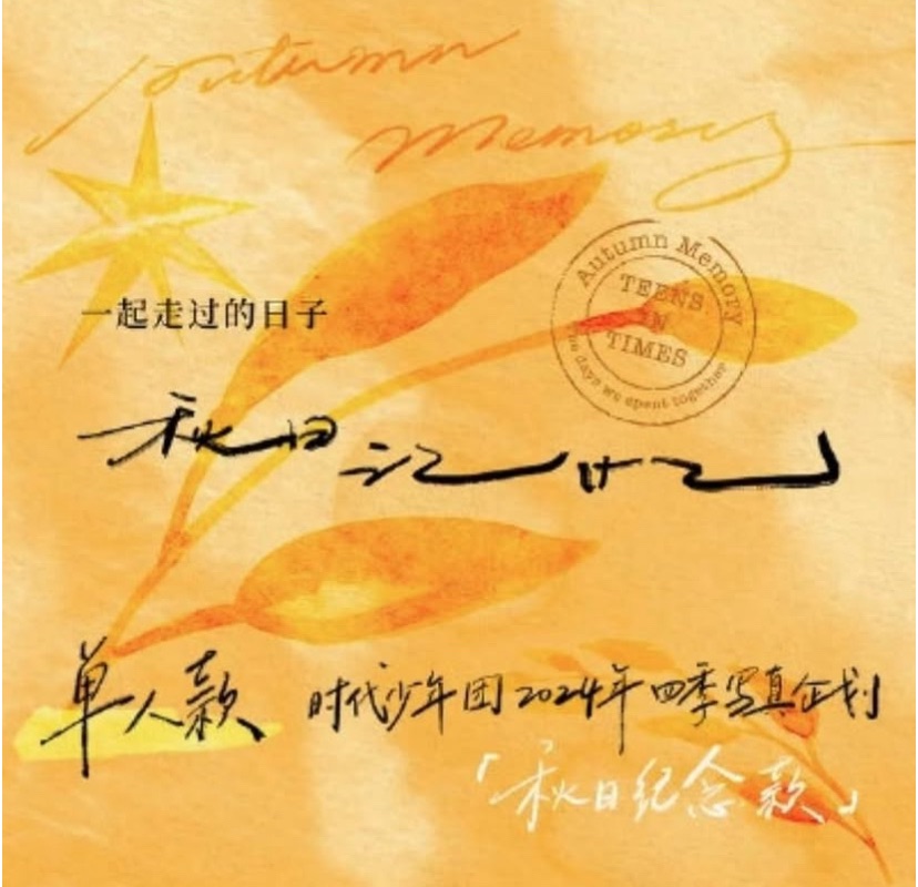 時代少年團秋日記憶