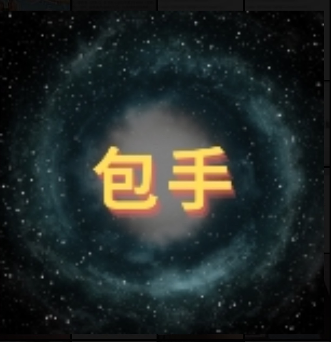 包手！一定要下！