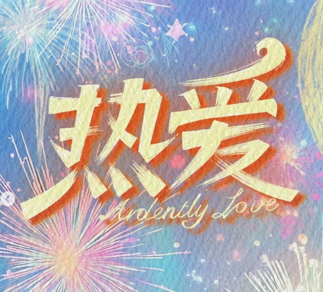 25年热爱新音卡/T恤卡