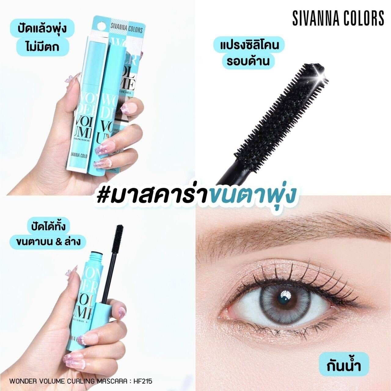 sivanna colors 纖長藍管睫毛膏