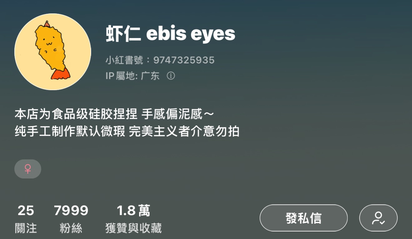 蝦仁ebis eyes（✅可當捆物）