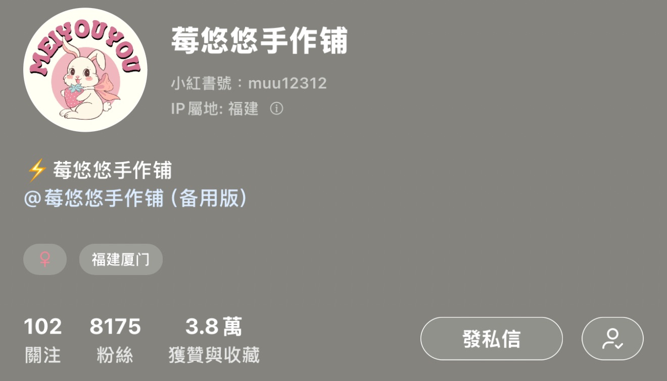 莓悠悠手作鋪（✅可當捆物）