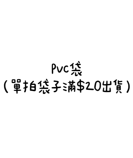— Pvc袋 —