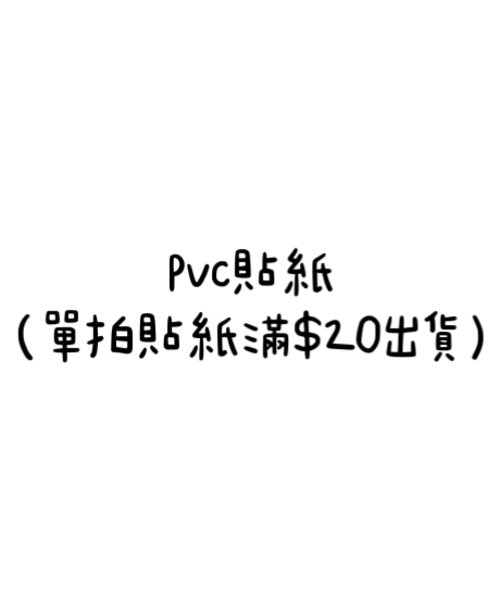 — Pvc貼紙 —