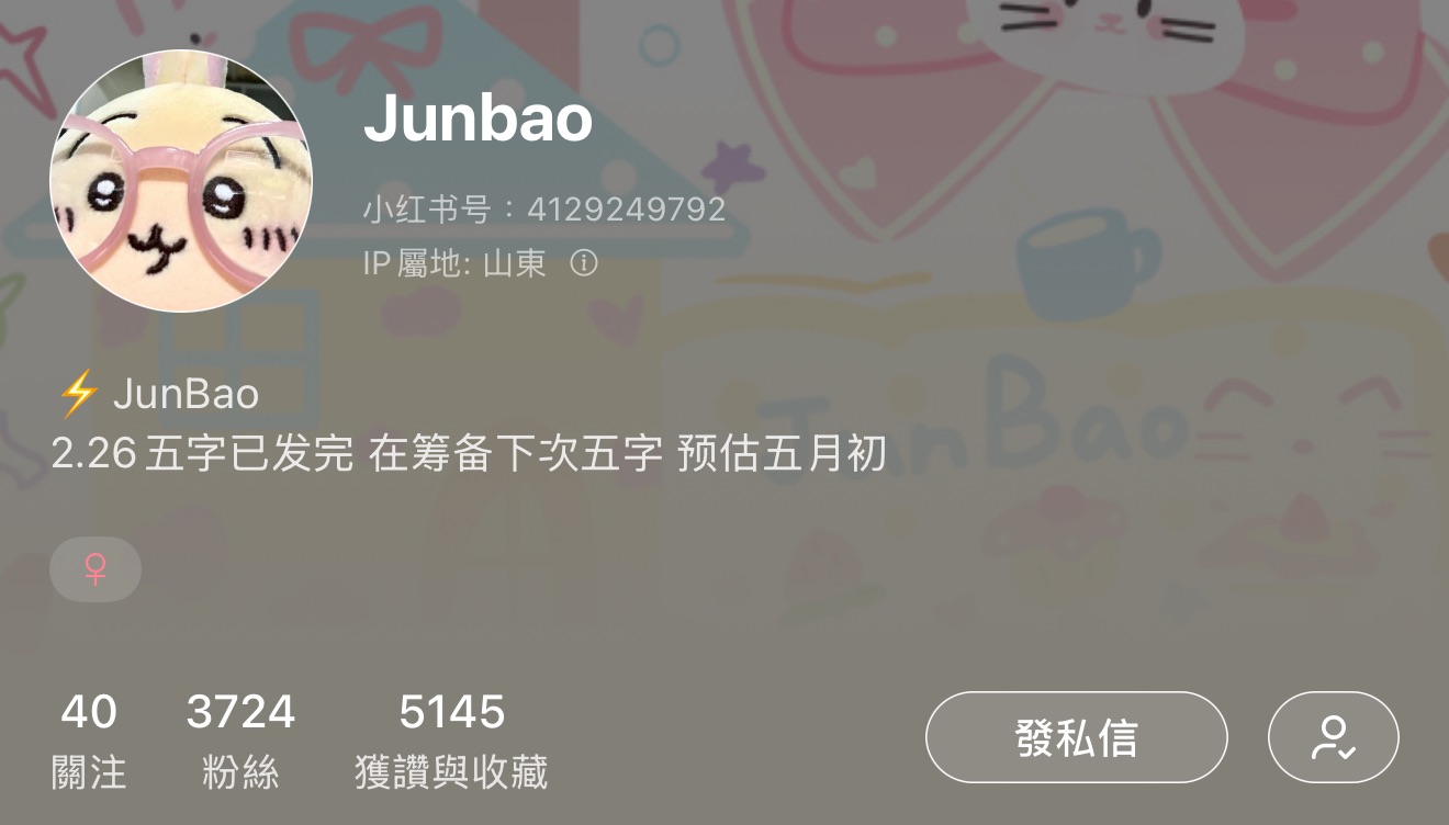 Junbao（✅可當捆物）