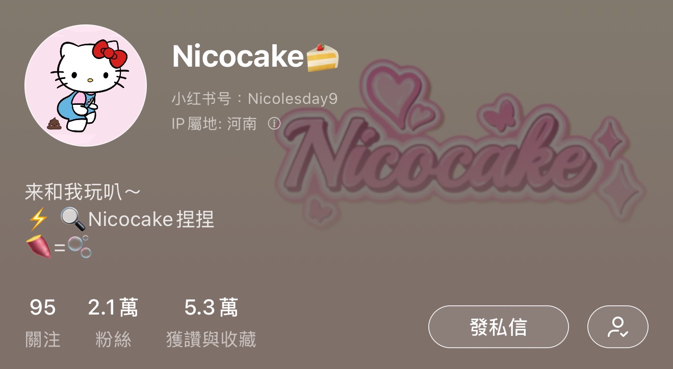 Nicocake（✅可當捆物）