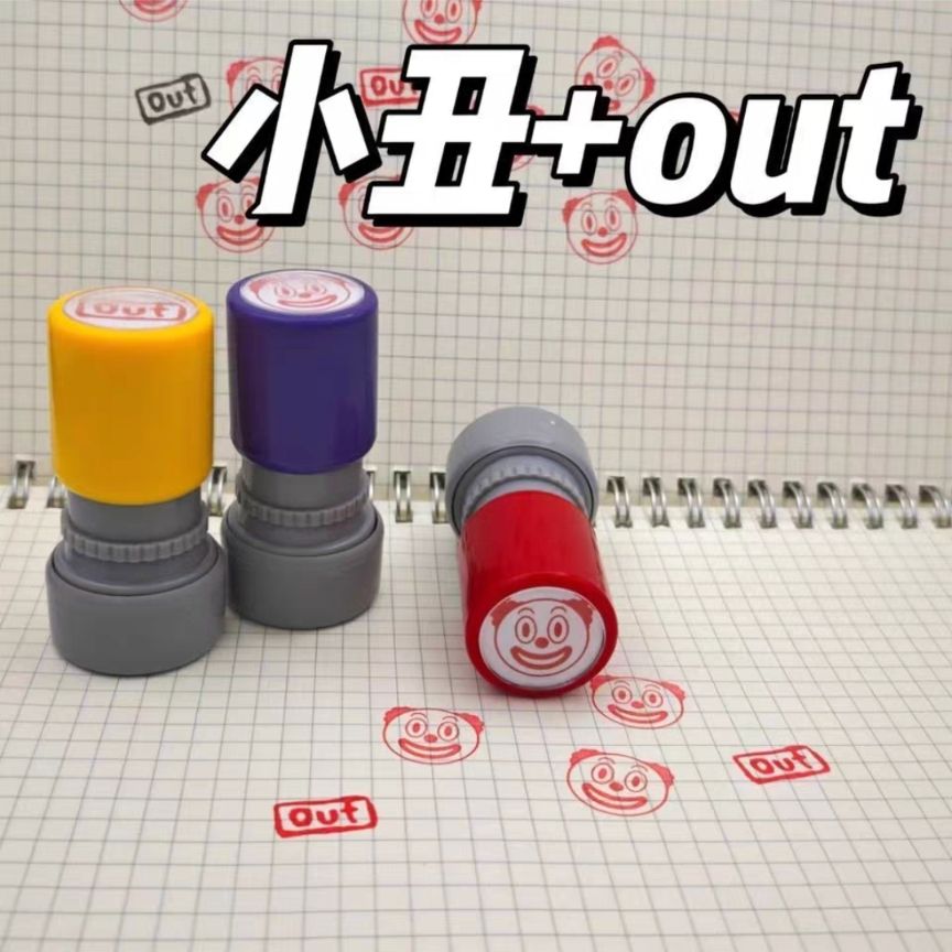 ［預購］小丑/out 印章