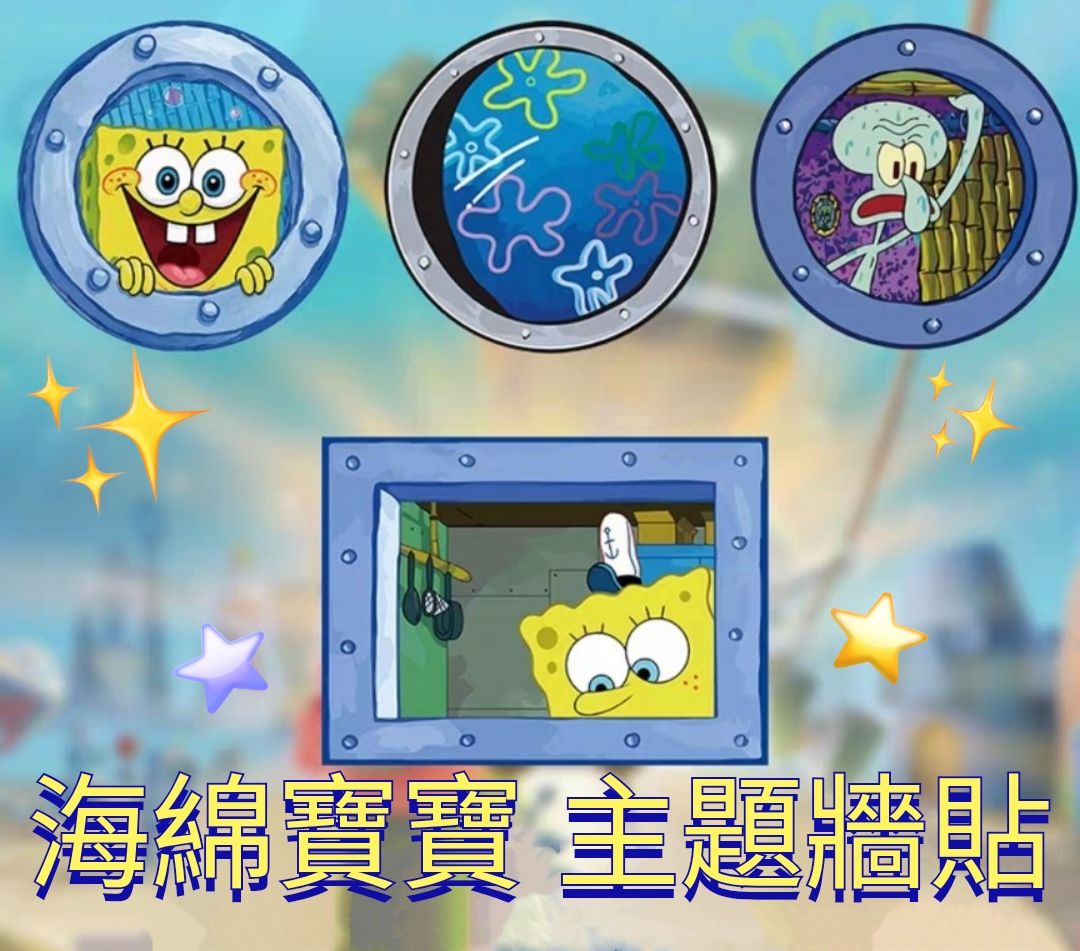 ［預購］✨海綿寶寶 主題牆貼✨