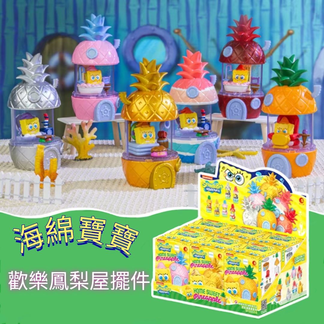 ［預購］正版 海綿寶寶 🍍歡樂鳳梨屋擺件盲盒🍍