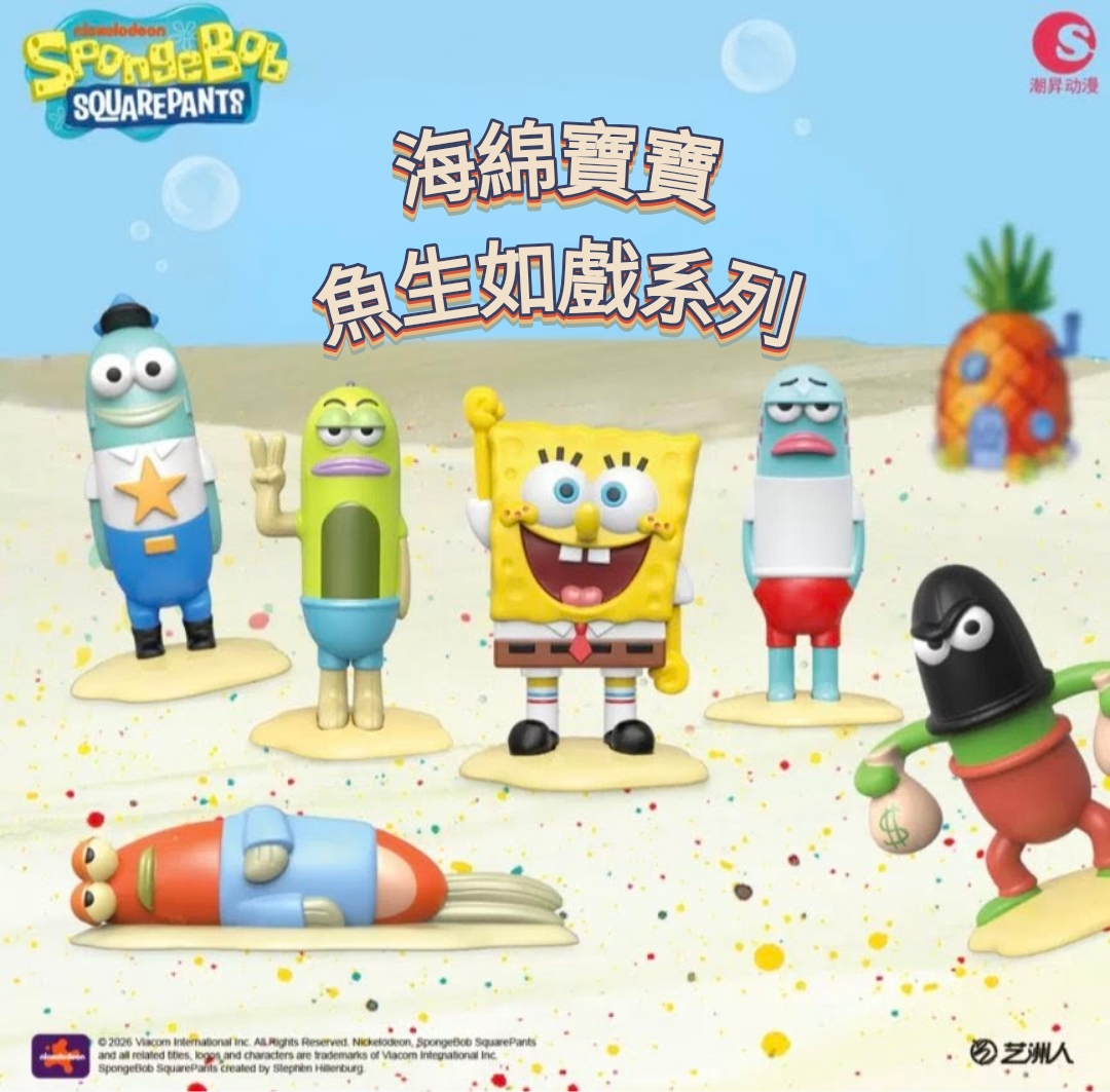 ［預購］海綿寶寶 魚生如戲系列盲盒