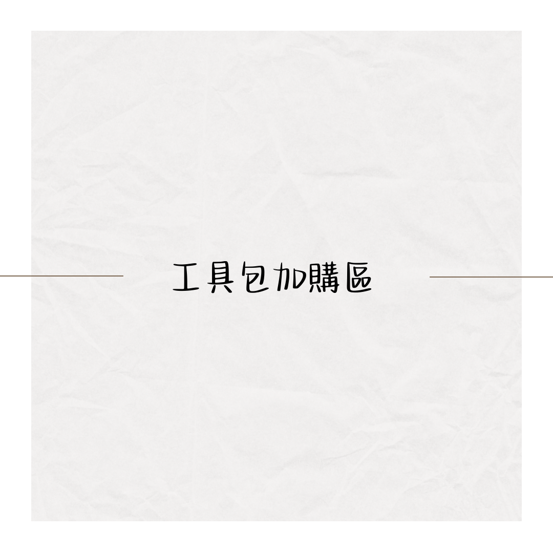 工具包加購區