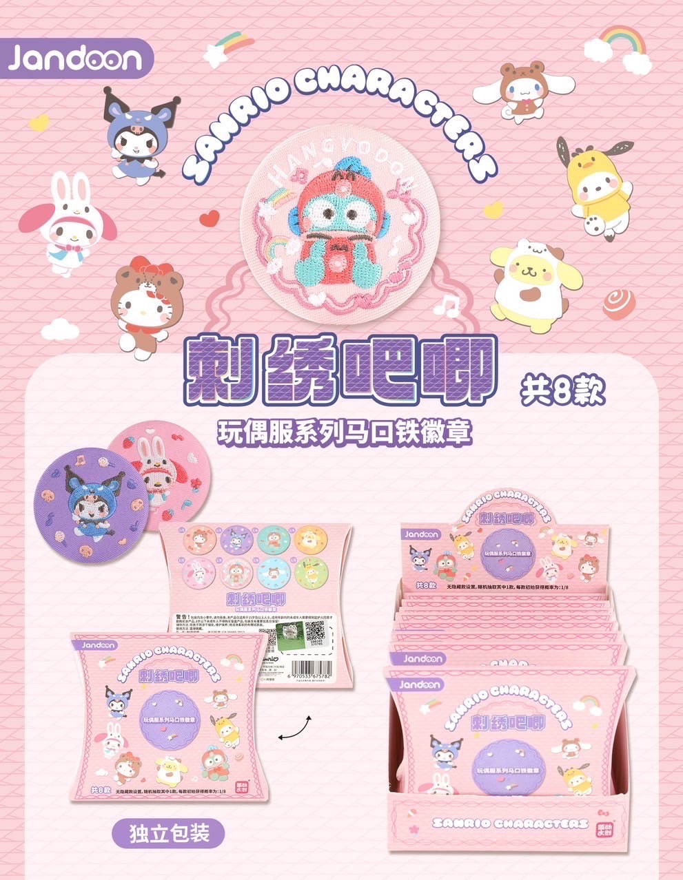 三麗鷗⟡刺繡吧唧