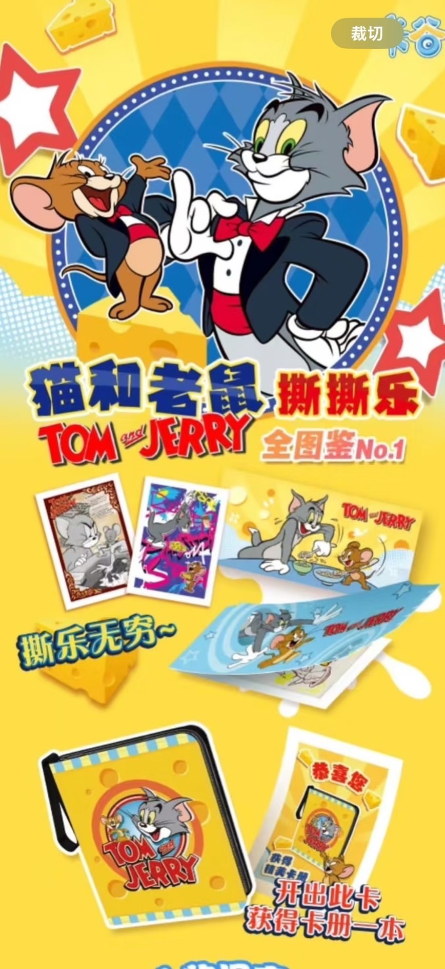 （二創）湯姆貓傑利鼠撕撕樂