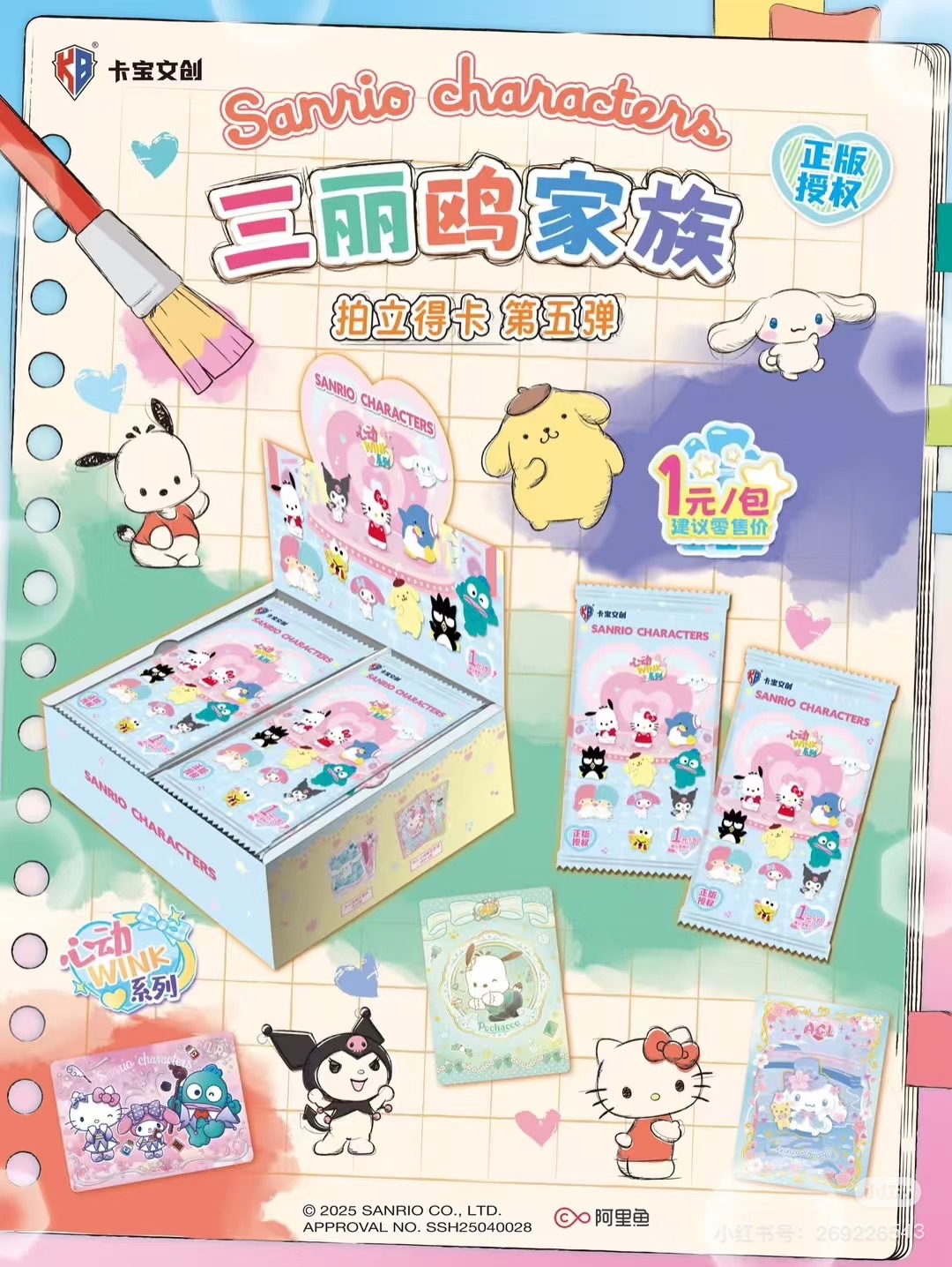 卡寶⟡三麗鷗第五彈①元包