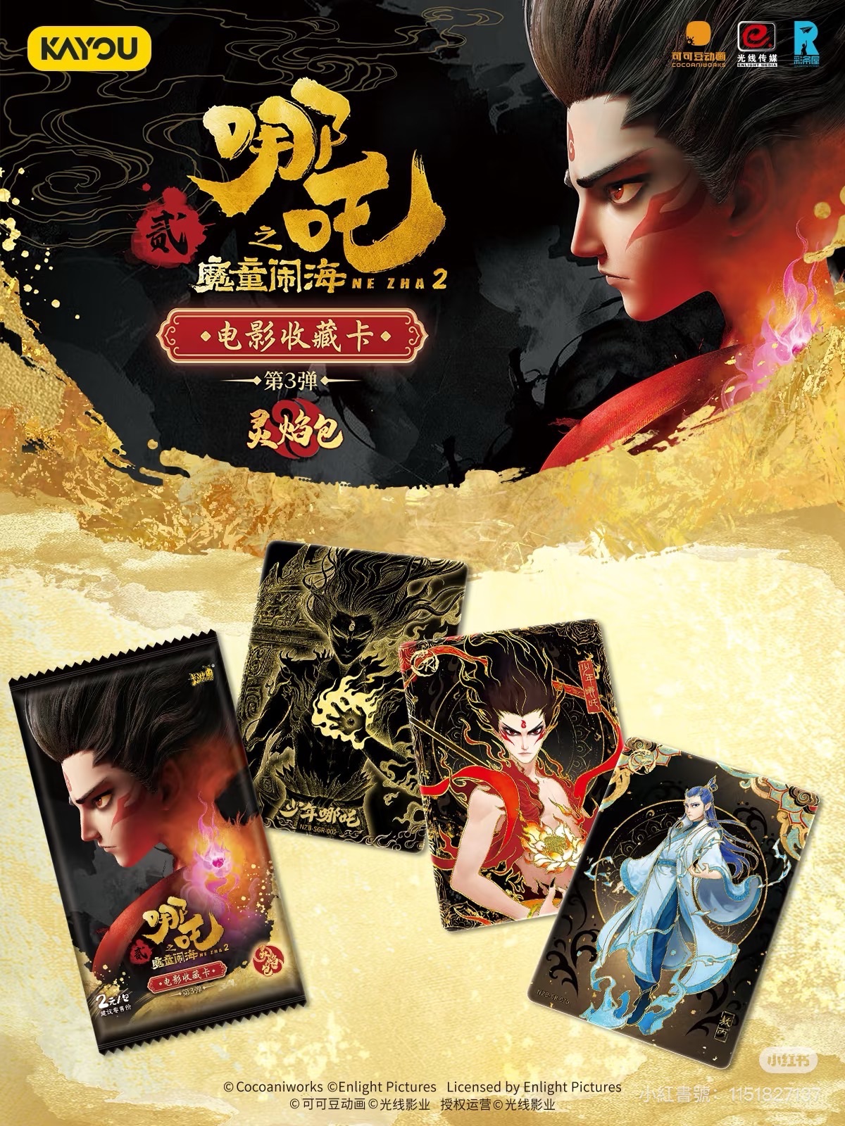 卡遊-哪吒灵焰包第三弹